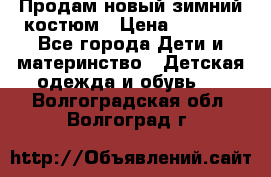 Продам новый зимний костюм › Цена ­ 2 800 - Все города Дети и материнство » Детская одежда и обувь   . Волгоградская обл.,Волгоград г.